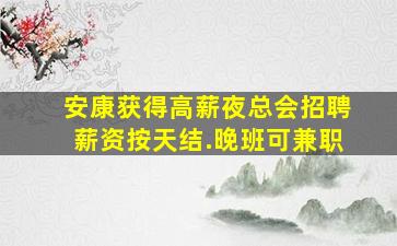 昆明KTV招聘