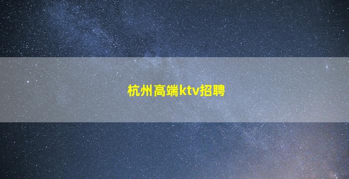 江苏夜场招聘